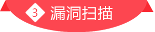 漏洞扫描