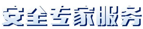 风险检测服务