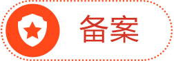 备案