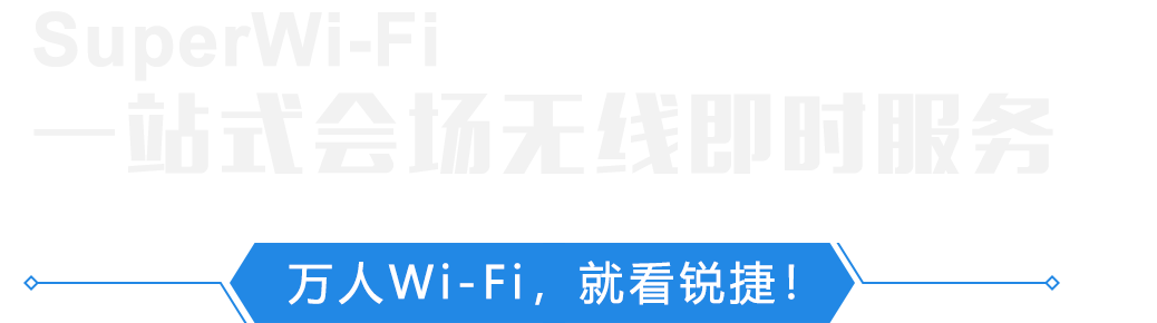 一站式会场无线即时服务